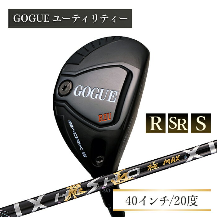 【ふるさと納税】ワークスゴルフ GOGUE RIIユーティリティ 3U 飛匠 極MAXシャフト 全3種（R・SR・S）