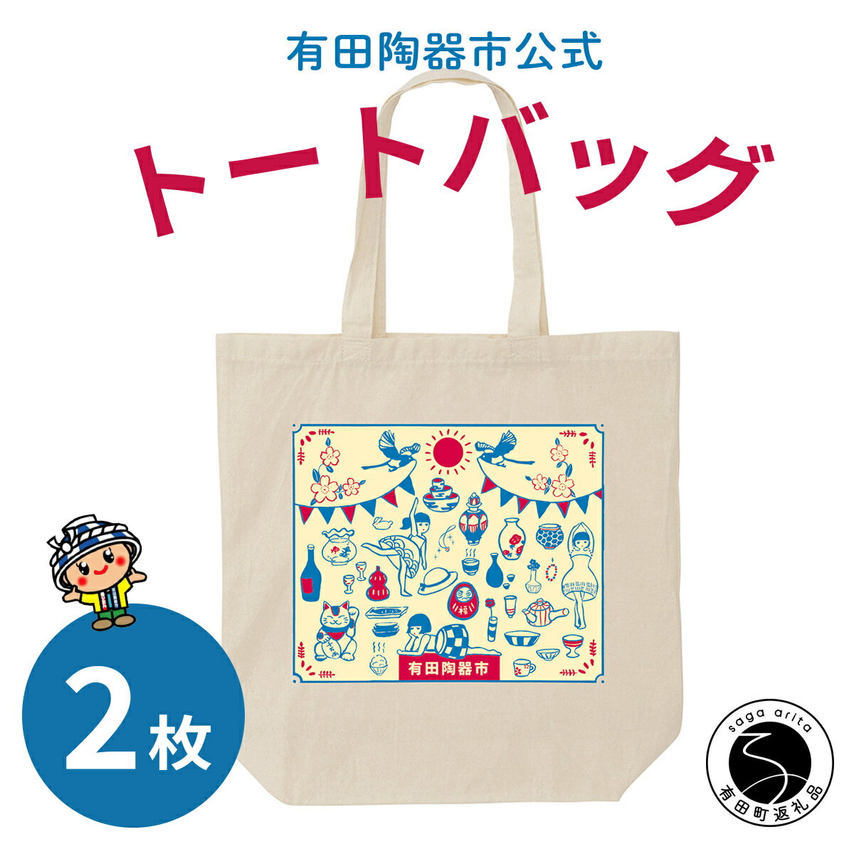【ふるさと納税】【ふるさと納税限定】有田陶器市オリジナルトートバッグ 2枚 Cafe de ARITA F10-39