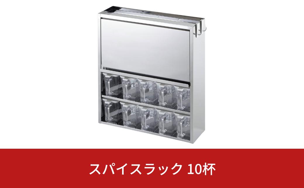 
                  スパイスラック10杯 キッチン用品 ステンレス キッチン収納 調味料入れ 燕三条製 [株式会社オビタス]【032S015】
                
