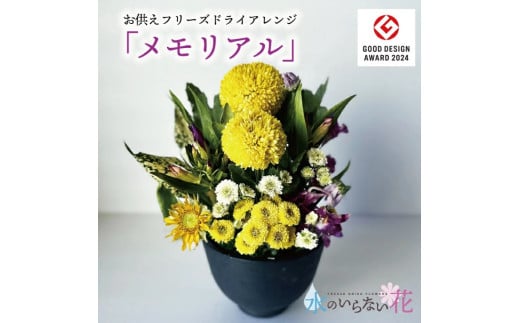 お供えフリーズドライアレンジ「メモリアル」水のいらない花　ゼロフラワー SL0243