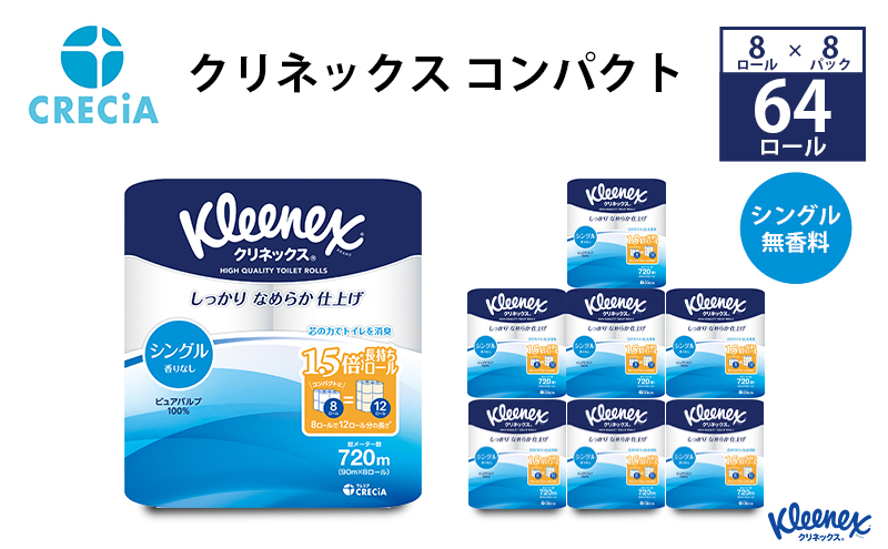 トイレットペーパー シングル 1.5 倍巻き 1ケース （8ロール入×8パック） クリネックス コンパクト 無香料 トイレット ペーパー トイペ 節約 日用品 日用雑貨 消耗品 備蓄 備蓄品 備蓄用 防災 防災グッズ 災害 倍巻 宮城 宮城県 岩沼市