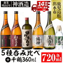 【ふるさと納税】神酒造720ml飲み比べ5本セット！紅さつま白・黒・錫神・はげあたま・黒甕(各720ml×1本・計5本)＋千鶴(360ml×1本)のセット！ 焼酎 お酒 アルコール 飲みくらべ 呑み比べ 芋焼酎 薩摩焼酎 麹 黒麹 麦焼酎 本格焼酎 黄金千貫 家飲み 宅飲み【神酒造】