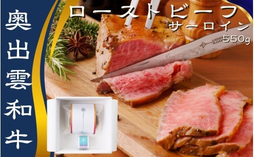玉雲　奥出雲和牛のローストビーフ サーロイン550g（ブロック）＆八雲塩【奥出雲和牛 国産 黒毛和牛 冷凍 ローストビーフ ブロック肉 万能塩 贈答用 おもてなし ギフト 贈答 お祝い お取り寄せ 島根県 飯南町】