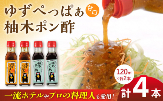 
ゆずぺっぱぁ 甘口 120ml 柚木ポン酢 120ml 各2本 柚子 ゆず ポン酢 ゆずポン酢 ゆずポン 調味料 熊本 山都町【本田農園】[YDL005] 9000 9,000 9000円 9,000円
