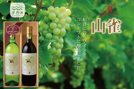 【丹波ワイン】和食に合うワイン 「山雀（やまがら）」 セット [017SA002]