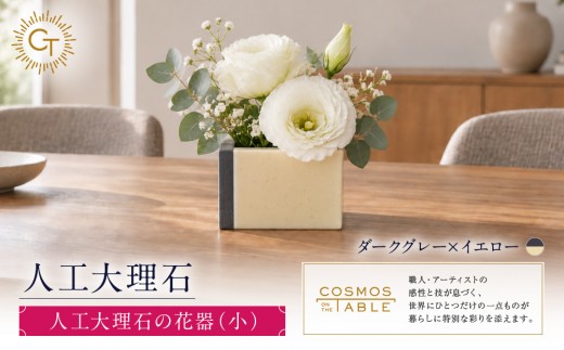 【ダークグレーｘイエロー】人工大理石の花器（小）