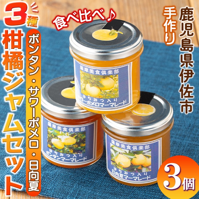 isa475 《数量限定》3種の柑橘ジャム食べ比べセット(計3個・ボンタン、サワーポメロ、日向夏 各140g)【薩摩美食倶楽部】