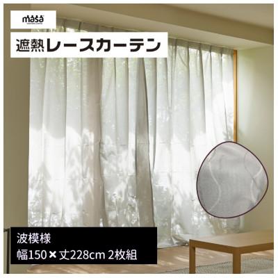 ふるさと納税 蒲郡市 遮熱UVカットレースカーテン　波模様 掃き出しワイド窓用LL150×228cm2枚組_【G0827】