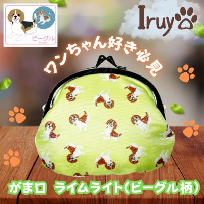 ふるさと納税 西桂町 【Iruyo】ワンちゃん好きあつまれ!お財布でも小物いれにも可愛いがま口 ライムライト(ビーグル柄)