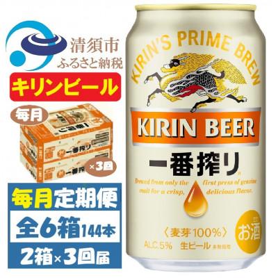 ふるさと納税 清須市 【毎月定期便】キリンビール 一番搾り350ml 2ケース(48本)全3回