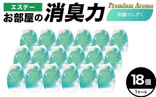 お部屋の消臭力 Premium Aroma 朝露のしずく 18個 1ケース 雑貨 日用品 消臭剤 芳香剤 ルームフレグランス 部屋 リビング 寝室 玄関 置き型  F5K-655