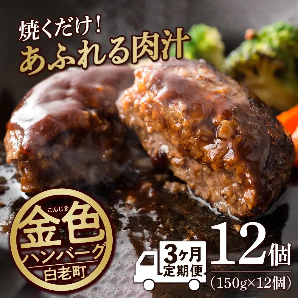 【定期便３ヶ月】国産100％白老合挽ハンバーグ150g×12 BV025