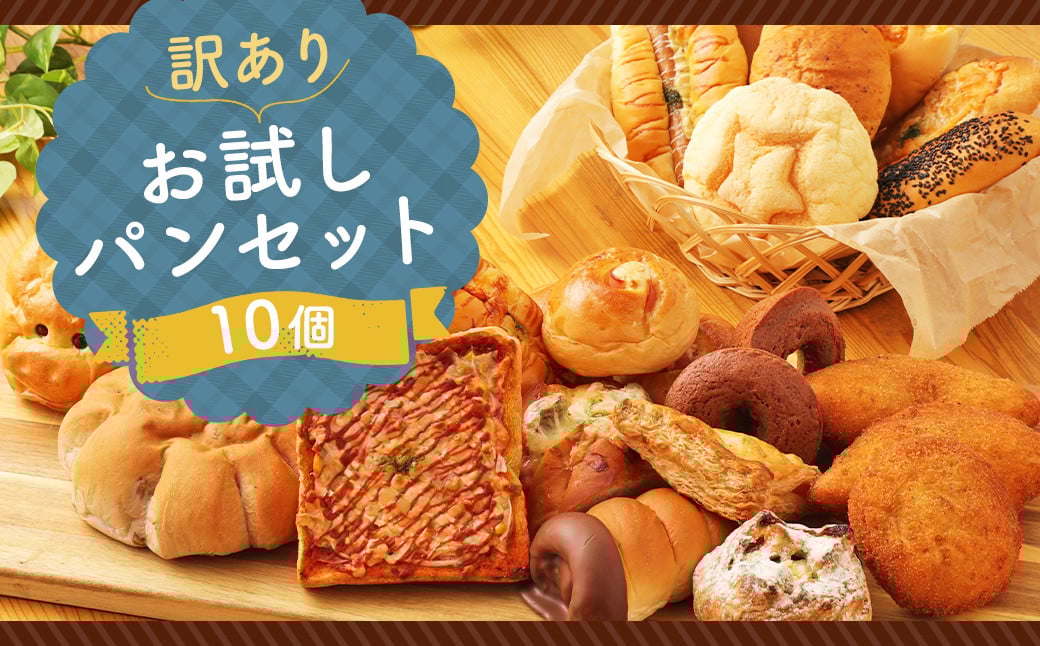 訳あり お試し パン セット 10個