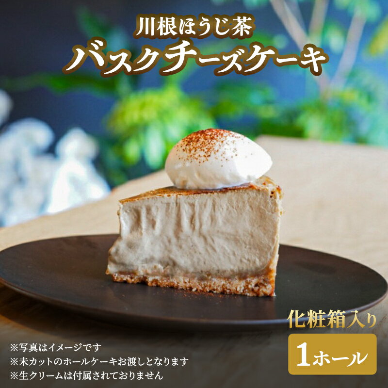 【ふるさと納税】チーズケーキ 川根ほうじ茶バスクチーズケーキホール×1 化粧箱入り ケーキ 菓子 お菓子 ほうじ茶 スイーツ ギフト