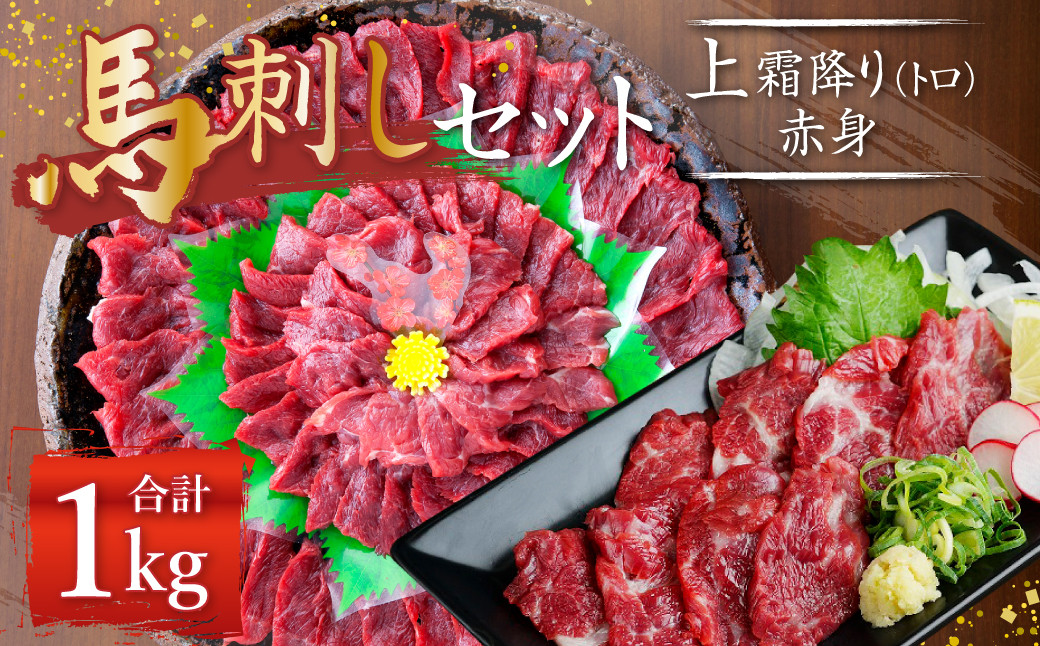 
熊本 馬刺し 上霜降り (トロ) 500g＋赤身500g 合計1kg セット 馬肉 霜降り 赤身
