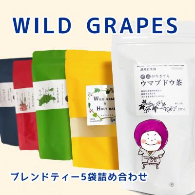 ふるさと納税 三木町 讃岐のウマブドウ茶&amp;ブレンド茶5袋セット☆野ぶどうの躍動する力をお茶にしました!
