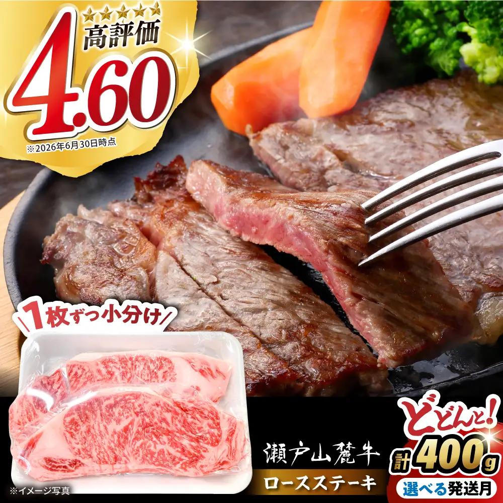【ふるなびWEEK対象】瀬戸山麓牛ロースステーキ 400g ステーキ [BBBQ030]