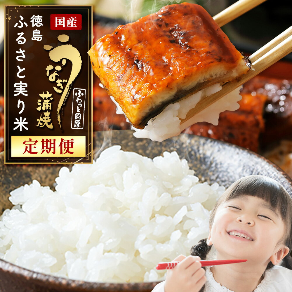 【ふるさと納税】【定期便】国産 鰻 うなぎ 3尾 米 5kg 徳島ふるさと実り米《お申し込み月の翌月から出荷開始》ふるさと納税 うなぎ 鰻 鰻の蒲焼き 高級 蒲焼 国産 土用の丑の日 ウナギ 送料無料 徳島県 上板町