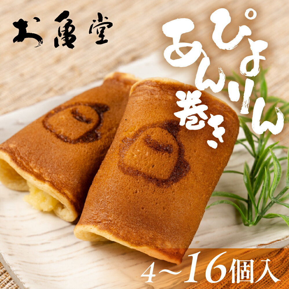【ふるさと納税】ぴよりんあん巻き お土産 選べる 4個 8個 12個 16個 コラボ ぴよりん あん巻き あん巻 お亀堂 カスタード スイーツ 和菓子 お菓子 洋菓子 お取り寄せ お茶菓子 老舗 もっちり 詰め合わせ セット