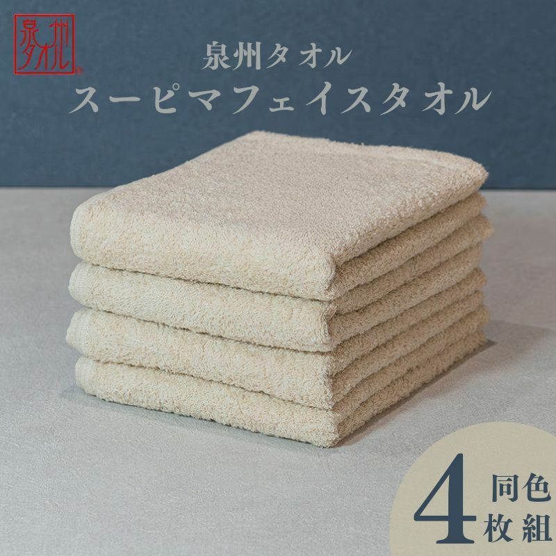 スーピマフェイスタオル 4枚（ベージュ）【国内製造 日本製 泉州タオル スーピマコットン 無地 吸水力 耐久性】 010B1707