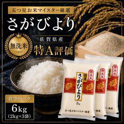 ふるさと納税 伊万里市 令和7年産 さがびより (無洗米)2kg×3袋(真空パック)お米マイスター厳選!