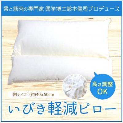 ふるさと納税 松原市 いびき軽減ピロー