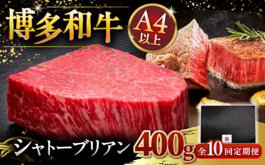 【全10回定期便】【超希少部位】博多和牛 ヒレ シャトーブリアン 200g × 2枚 ▼  牛肉 肉 にく  ステーキ 高級 和牛 記念日 国産牛  ヒレ ヘレ  フィレ シャトーブリアン 定期便 桂川町/久田精肉店 [ADBM085]