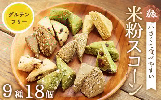 
            米粉 スコーン 9種 18個セット | 冷凍 米粉スイーツ 米粉菓子 小麦粉不使用 詰め合わせ セット 食べ比べ 手作り 朝食 おやつ 国産 グルテンフリー 焼き菓子 洋菓子 プレゼント 贈答 gift お菓子 スイーツ 米粉 京都 綾部
          