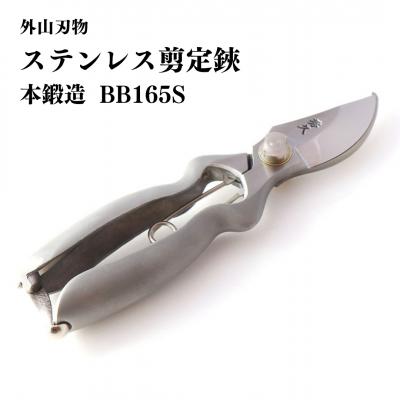 ふるさと納税 三条市 ステンレス剪定鋏 BB165S 燕三条 手造り鍛造 宗家秀久 531 [外山刃物]【039S011】