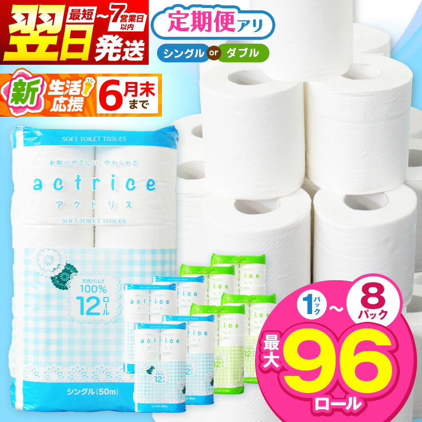【ふるさと納税】人気急上昇 数量限定 大人気！ 高品質 トイレット ペーパー 12ロール 選べる シングル ダブル 内容量 定期回数｜ トイレットペーパー 天然 やさしい 肌触り 日用品 ふるさと 納税 常備品 消耗品 生活用品 雑貨 まとめ買い 大容量 下野市