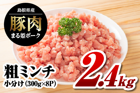 まる姫ポーク 豚粗ミンチ 2.4kg（300g×8パック）【AK-34】国産 まる姫ポーク 豚肉 粗ミンチ 小分け パック