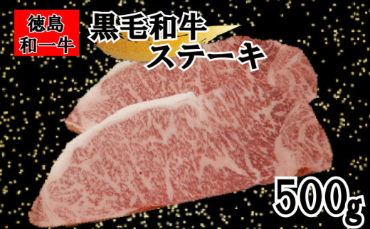 国産 黒毛和牛 サーロイン ステーキ 500g 和牛 冷凍 国産牛 牛肉 肉 ギフト 贈答 焼肉 和一牛 ふるさと納税牛肉 高級 人気 国産和牛 母の日 父の日 贈り物 お祝い セット 豪華 最高品質 徳島県 三好市