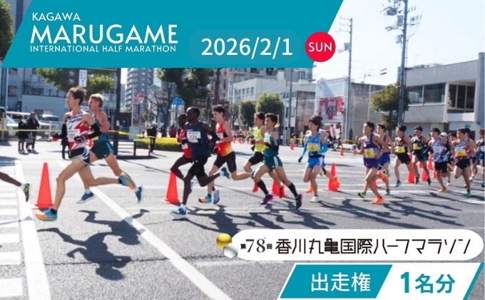 
            【丸亀市共通返礼品】第78回香川丸亀国際ハーフマラソン大会出走権
          