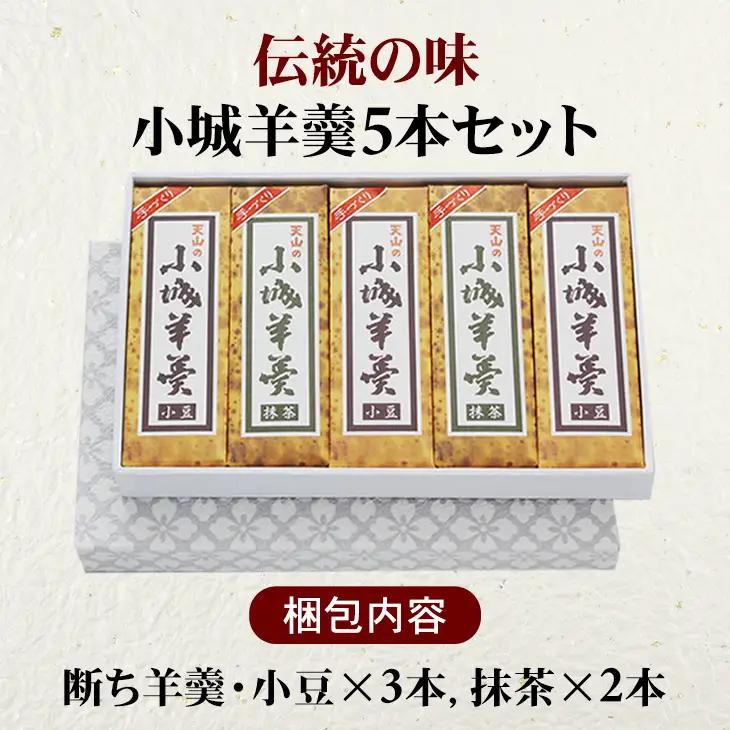 小城羊羹 5本セット B110-032 断ち羊羹 和菓子