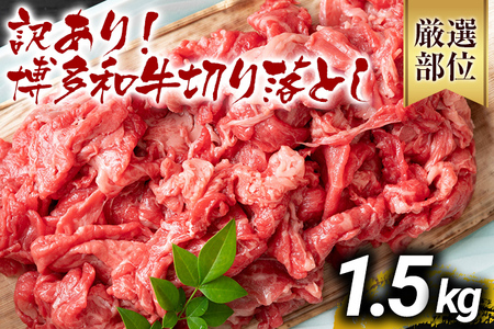 訳あり 博多和牛切り落とし 1.5kg 黒毛和牛 お取り寄せグルメ お取り寄せ 福岡 お土産 九州 福岡土産 取り寄せ グルメ MEAT PLUS CP018