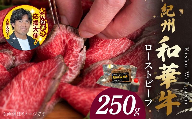 
                  紀州和華牛赤身　ローストビーフ　250g×1個　【ギフト用】★ギフトBOX+紙パッキン_BN6045_G
                