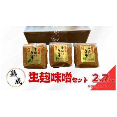 ふるさと納税 石岡市 本仕込手づくり生味噌　900g×3パック
