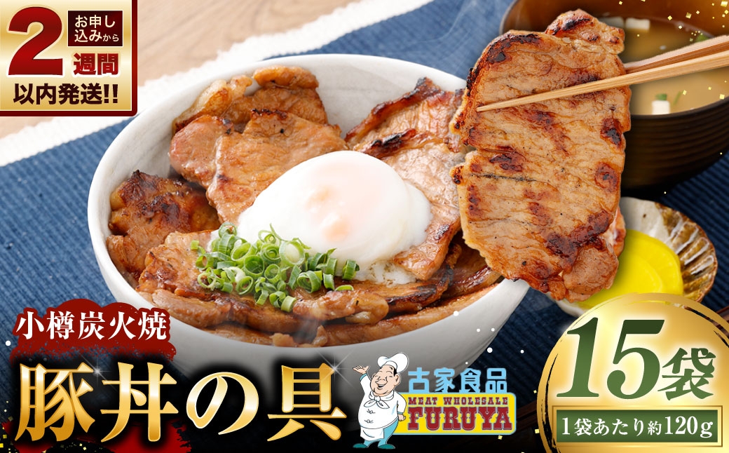 
                  【 14営業日以内に発送 】 小樽炭火焼豚丼の具 120g × 15P 炭火焼豚丼 豚丼 丼 豚肉 お肉 肉 ニク にく 豚 炭火焼き 炭火 冷凍 秘伝のタレ タレ ご飯 湯煎
                