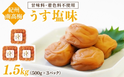 【 和歌山県 /紀州南高梅】 紀州南高梅 うす塩味 1.5kg (500g×3パック) 塩分約6% 梅干し うめぼし 完熟 小分け お裾分け あっさり 塩分控えめ 体に優しい 塩分補給 熱中症対策 お茶漬け お弁当 おにぎり うすしお