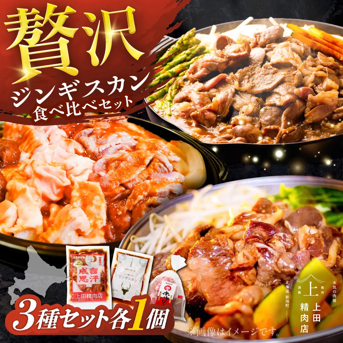 人気ジンギスカン 3種セット 各1個[BNAM039]