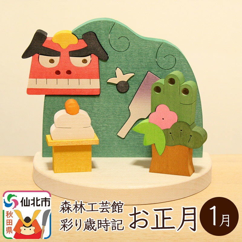 【ふるさと納税】彩り歳時記1月 お正月＜あきた芸術村 森林工芸館＞2511shin