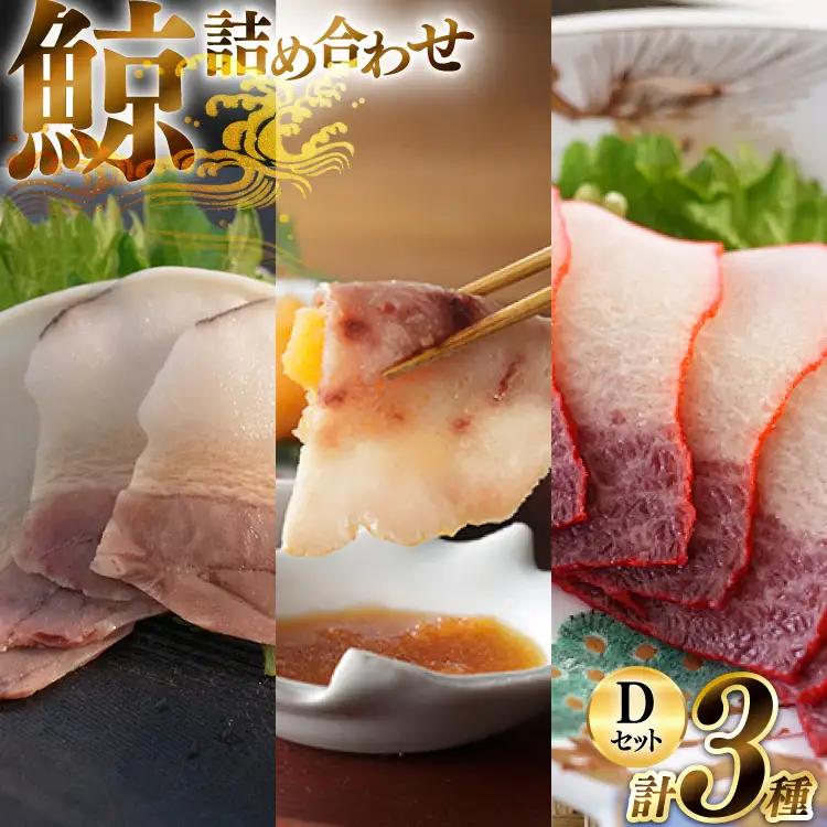 BJ152 美味しい 鯨 3種詰め合わせDセット 計300g( ベーコンブロック すえひろブロック さえずりブロック )[ 長崎県 島原市 ]