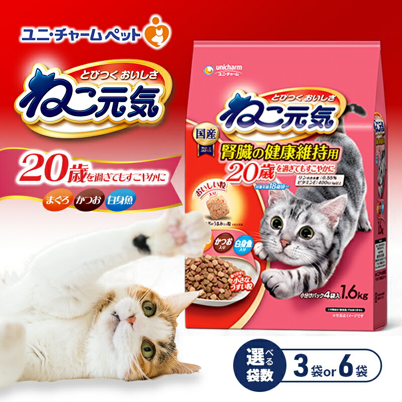 【ふるさと納税】ねこ元気 20歳を過ぎてもすこやかに まぐろ・かつお・白身魚入り 1.6kg 選べる袋数(3袋/6袋) ペットフード キャットフード 猫のごはん 猫用フード 猫 ペット ドライ ユニ・チャーム ペット