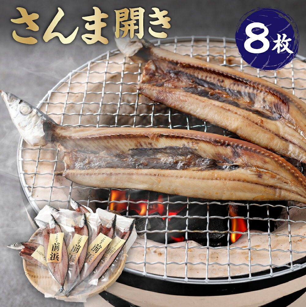 【ふるさと納税】さんま開き 8枚セット さんま サンマ 魚 さかな 魚介類 水産物 ごはんのお供 ご飯のお供 お酒のお供 おつまみ 冷凍 茨城県 神栖市 送料無料