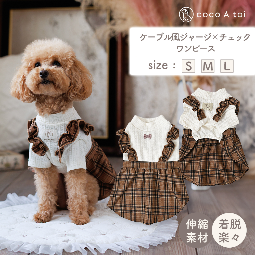 ケーブル風ジャージチェックワンピース ブラウン チェック柄 (S) 犬服 ドッグウェア【ココアトワ(cocoAtoi)】