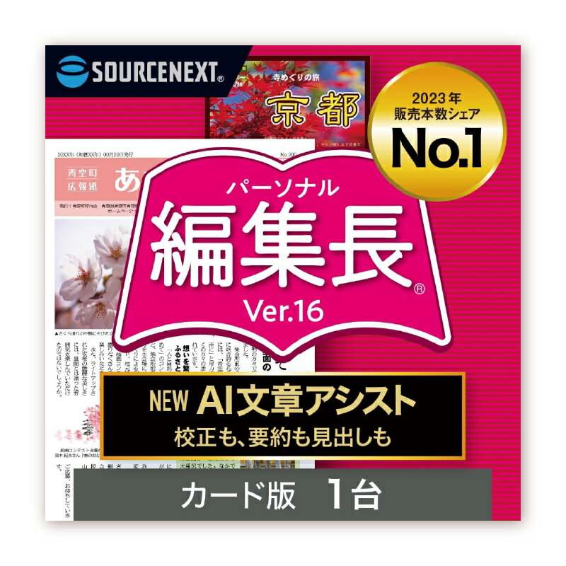 【ふるさと納税】 パーソナル編集長 Ver.16 東京都 渋谷区 カード版 ソフト 新聞 サッシ 簡易出版 多彩 機能 AI 記事 サンプル テンプレート チラシ 簡単 送料無料