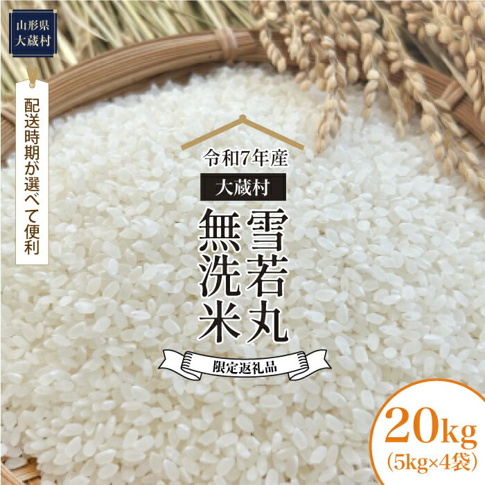 【ふるさと納税】■限定返礼品■＜令和7年産米＞ 大蔵村 雪若丸 ＜無洗米＞ 20kg（5kg×4袋）