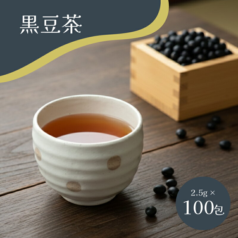 【ふるさと納税】 黒豆茶 250g 2.5g×100包 ティーバッグ 訳あり 簡易包装 黒豆 イソフラボン 丹波種 飲料類 お茶 豆 下関 山口