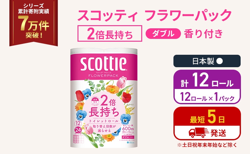 
                  トイレットペーパー ダブル スコッティ 2倍長持ち 12ロール ( 12ロール × 1パック) フラワーパック 香り付き [№5704-1884]
                