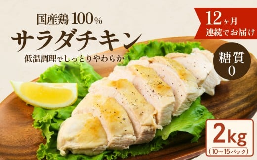 国産鶏サラダチキン2kg（約10～15パック入り）糖質ゼロ・保存料不使用【12ヶ月連続お届け】【定期便 サラダチキン ダイエット 筋トレ タンパク質 サラダ おかず 国産 鶏肉 鶏 チキン パック 食べ切り】[SZR]
